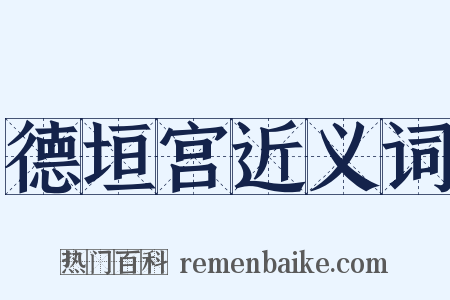 德垣宫近义词是什么意思的图片